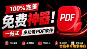 100%完美免费神器！一站式多功能PDF软件，支持PDF格式转换压缩编辑等，简约无广告，太Nice了JOPDF-流年日记