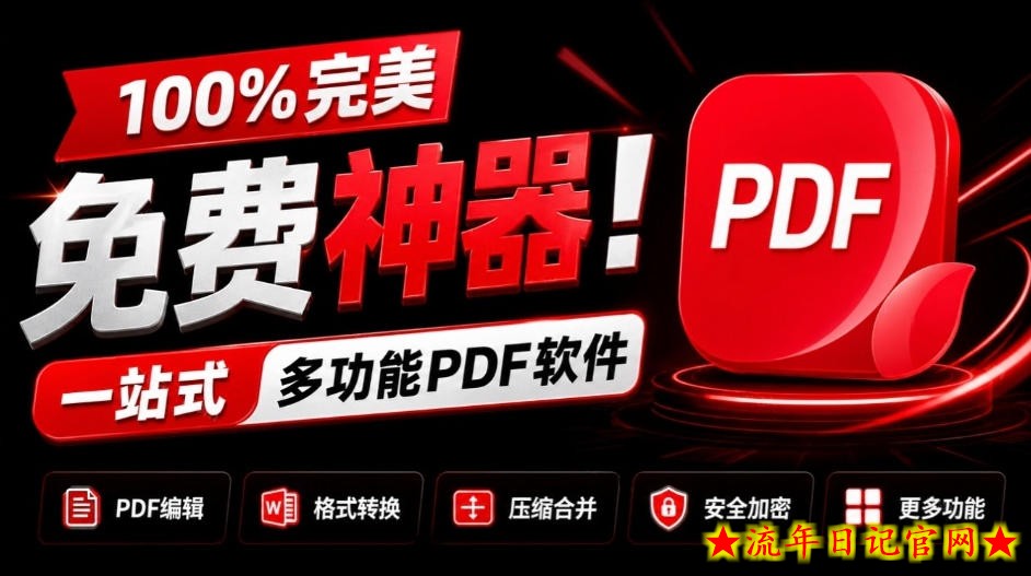 100%完美免费神器！一站式多功能PDF软件，支持PDF格式转换压缩编辑等，简约无广告，太Nice了JOPDF-流年日记