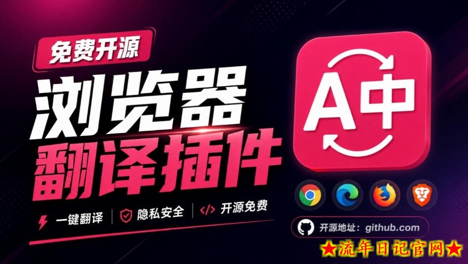 免费开源浏览器翻译插件！原文译文逐段对照，支持划词翻译、AI讲解与文档字幕翻译FluentRead流畅阅读-流年日记