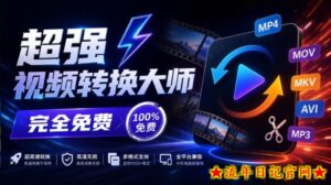 超强本地工具箱来了！内置屏幕录制、音视频切割合并、视频压缩提取等，永久免费蝌蚪视频转换大师-流年日记