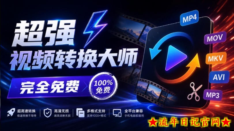 超强本地工具箱来了！内置屏幕录制、音视频切割合并、视频压缩提取等，永久免费蝌蚪视频转换大师-流年日记