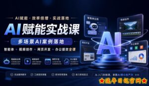 AI赋能实战课，多场景AI案例落地，智能体+视频创作+网页开发+办公提效全课-流年日记