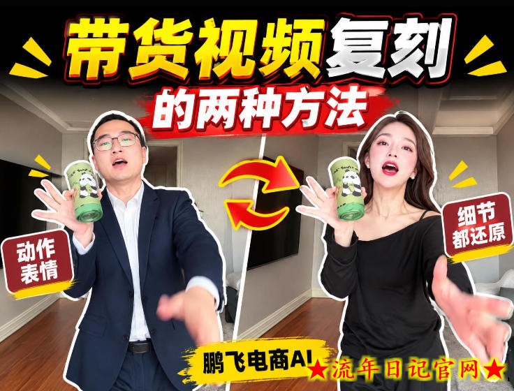 AI带货视频复刻全教程不用实拍不用写文案！复刻一条爆款带货视频-流年日记