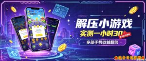 小游戏全流程玩法，实测一小时搞30，简单无脑解压，当天做当天就能看到进账，直接冲就行【揭秘】-流年日记