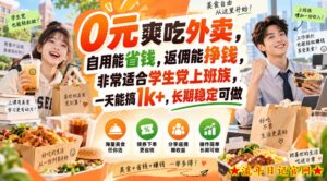 0元爽吃外卖，自用能省钱，返佣能挣钱，非常适合学生党上班族，一天能搞1k+，长期稳定可做-流年日记