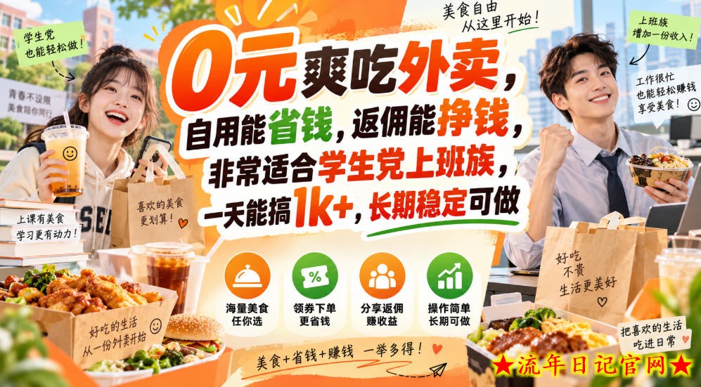 0元爽吃外卖，自用能省钱，返佣能挣钱，非常适合学生党上班族，一天能搞1k+，长期稳定可做-流年日记