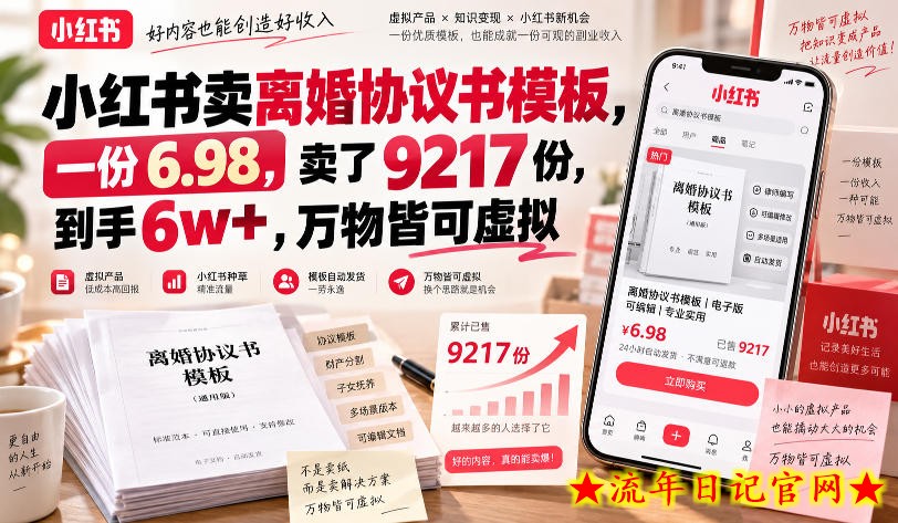 小红书卖离婚协议书模板，一份6.98，卖了9217份，到手6w+，万物皆可虚拟-流年日记