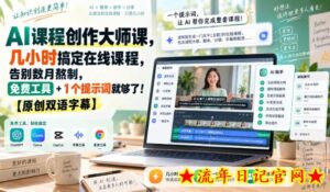 AI课程创作大师课，几小时搞定在线课程，告别数月熬制，免费工具+1个提示词就够了！【原创双语字幕】-流年日记