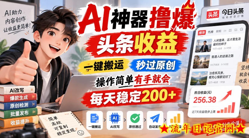 AI神器撸爆头条收益,一键搬运,秒过原创,操作简单有手就会,每天稳定200+【揭秘】-流年日记
