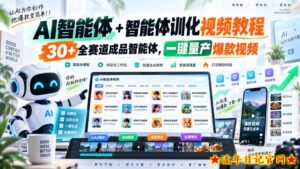 AI智能体+智能体训化视频教程,30+全赛道成品智能体,一键量产爆款视频-流年日记