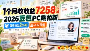 1个月收收益7258,2026豆包PC端拉新,每天抽出2小时,人人可做-流年日记