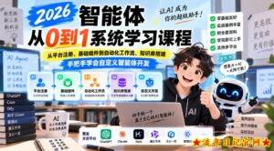 2026智能体从0到1系统学习课程,从平台注册、基础组件到自动化工作流、知识库搭建,手把手学会自定义智能体开发-流年日记