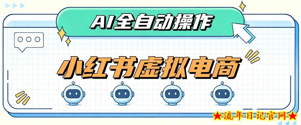 AI赋能小红书虚拟电商，单店单日收益1000+，教你玩转小红书流量分发机制【揭秘】-流年日记