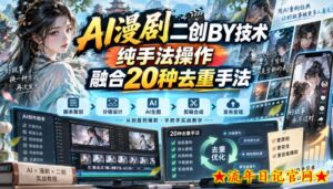 AI漫剧二创搬运技术，纯手法操作，融合20种去重手法-流年日记