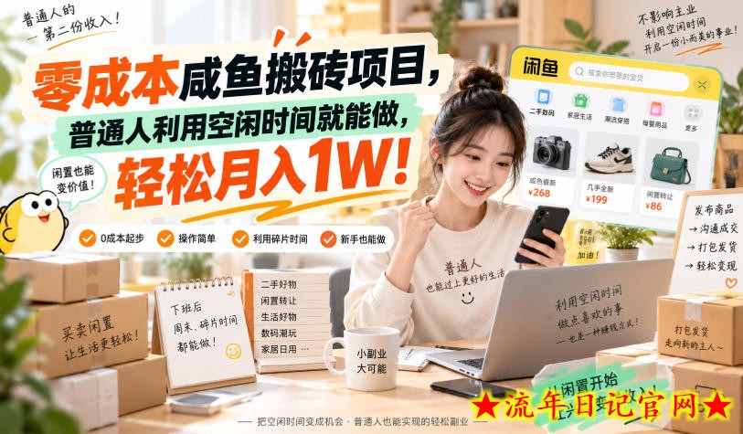 零成本咸鱼搬砖项目，普通人利用空闲时间就能做，轻松月入1W！【揭秘】-流年日记