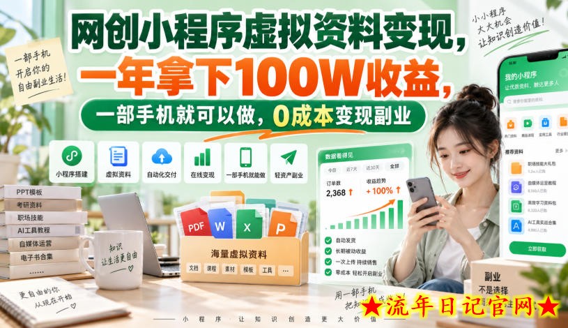 网创小程序虚拟资料变现，一年拿下100W收益，一部手机就可以做，0成本变现副业！【揭秘】-流年日记