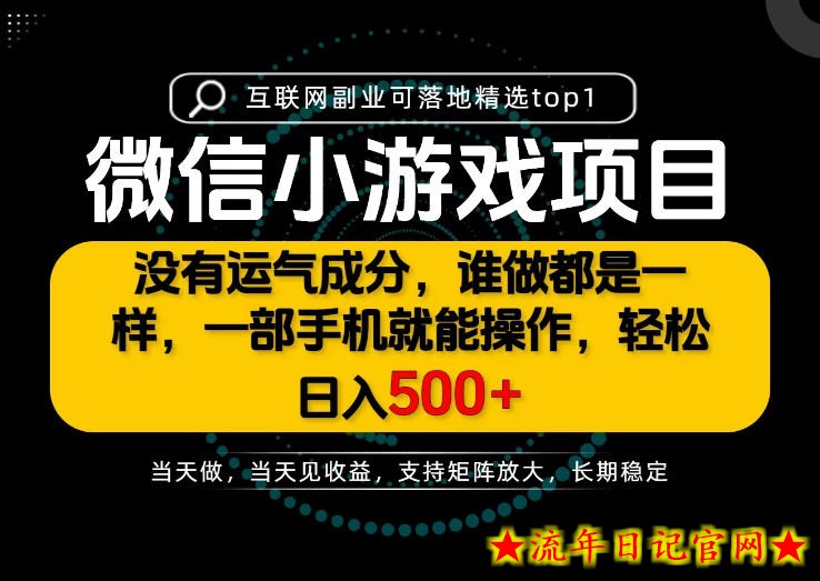 只有一部手机也能轻松日入500+，每天十几分钟，不谈运气，只讲落地，长期稳定可做！【揭秘】-流年日记