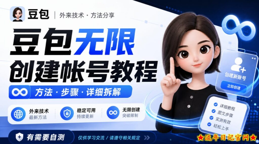 豆包无限创建帐号教程方法，外来技术，有需要自测-流年日记