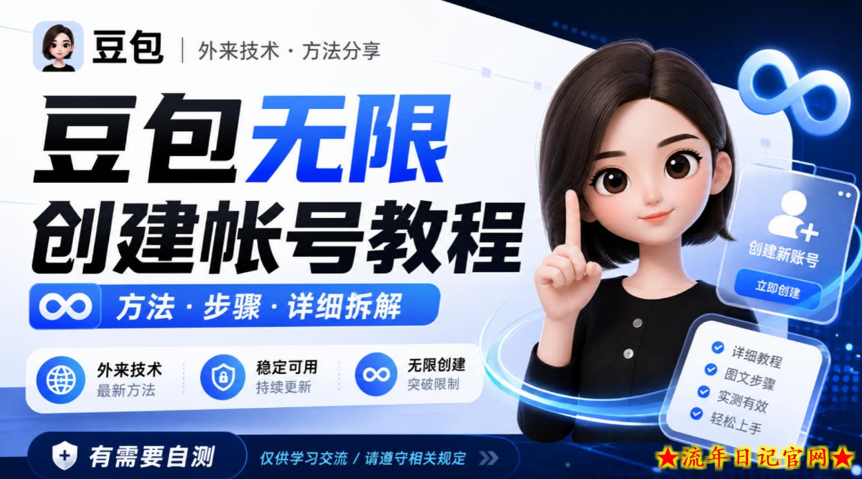 豆包无限创建帐号教程方法，外来技术，有需要自测