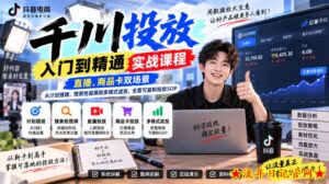 千川投放入门到精通实战课程，直播、商品卡双场景，从计划搭建、搜索抢首屏到多模式追投，全套可复制投放SOP-流年日记