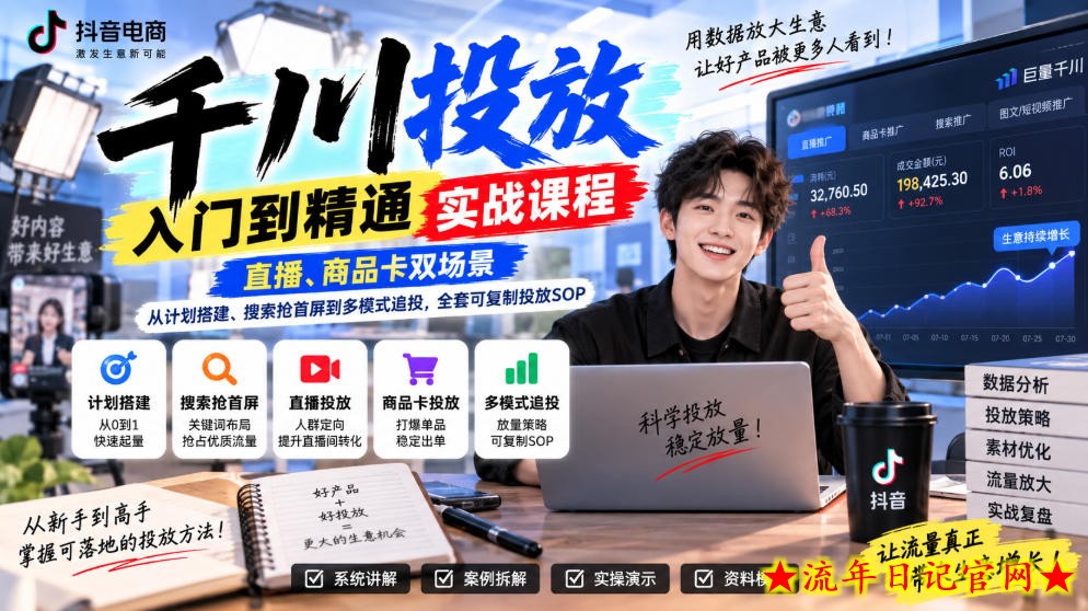 千川投放入门到精通实战课程，直播、商品卡双场景，从计划搭建、搜索抢首屏到多模式追投，全套可复制投放SOP-流年日记