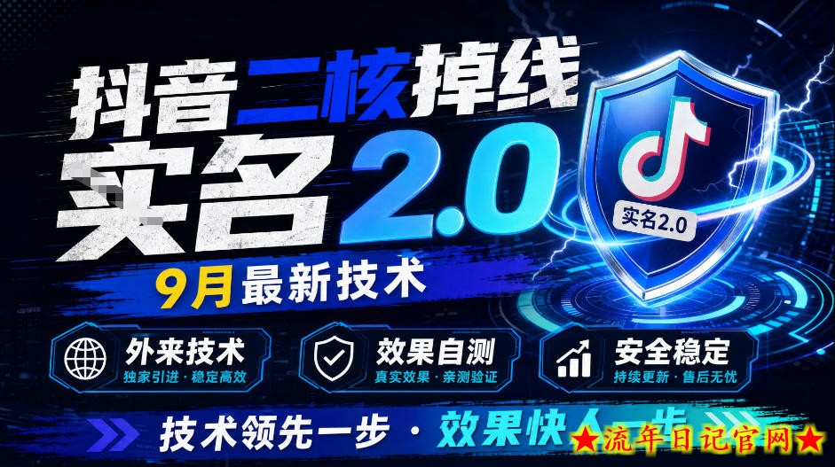 抖音二核掉线十名2.0，9月最新技术，外来技术，效果自测-流年日记