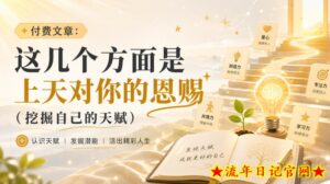 付费文章：这几个方面是上天对你的恩赐（挖掘自己的天赋）-流年日记