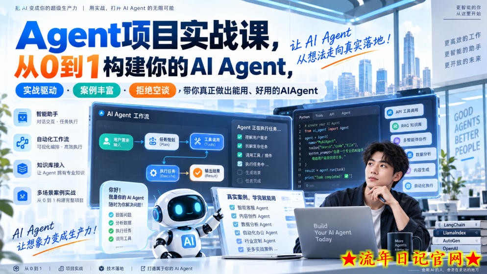 Agent项目实战课，从0到1构建你的AI Agent，实战驱动·案例丰富·拒绝空谈，带你真正做出能用、好用的AIAgent-流年日记