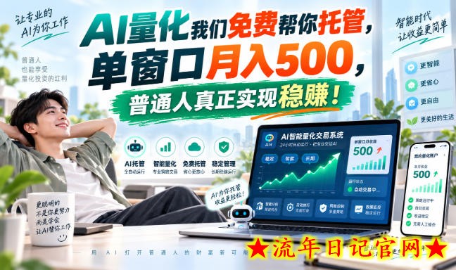 AI量化我们免费帮你托管，单窗口月入500，普通人真正实现稳賺！【揭秘】-流年日记