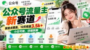 公众号流量主新赛道,转发点赞高,10天收益3.5k+小白可做,详细拆解-流年日记