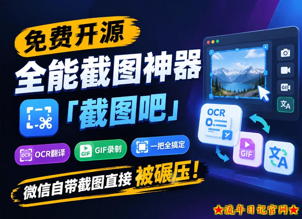 免费开源全能截图神器「截图吧」,OCR翻译GIF录制一把全搞定,微信自带截图直接被碾压!-流年日记