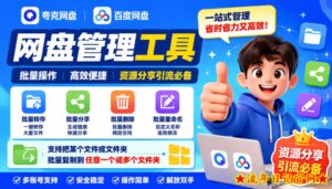 夸克网盘批量文件重命名,批量转存、批量分享、批量复制,内置AI功能-流年日记