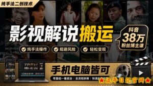 影视解说搬运(纯手法二创技术),抖音38w粉丝博主课,手机电脑皆可-流年日记