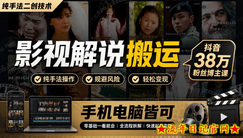 影视解说搬运(纯手法二创技术),抖音38w粉丝博主课,手机电脑皆可-流年日记