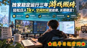 独家稳定运行三年游戏搬砖,轻松日入1k+,空闲时间就能做,长期稳定!【揭秘】-流年日记