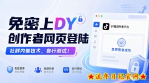 免密上DY创作者网页登陆,社群内部技术,自行测试!-流年日记