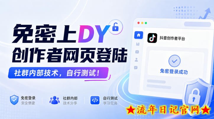 免密上DY创作者网页登陆,社群内部技术,自行测试!-流年日记