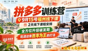 拼多多训练营9月15号福州线下课,2天线下课程安排,全方位升级破发期,吃透这套胜率为王的打法!-流年日记