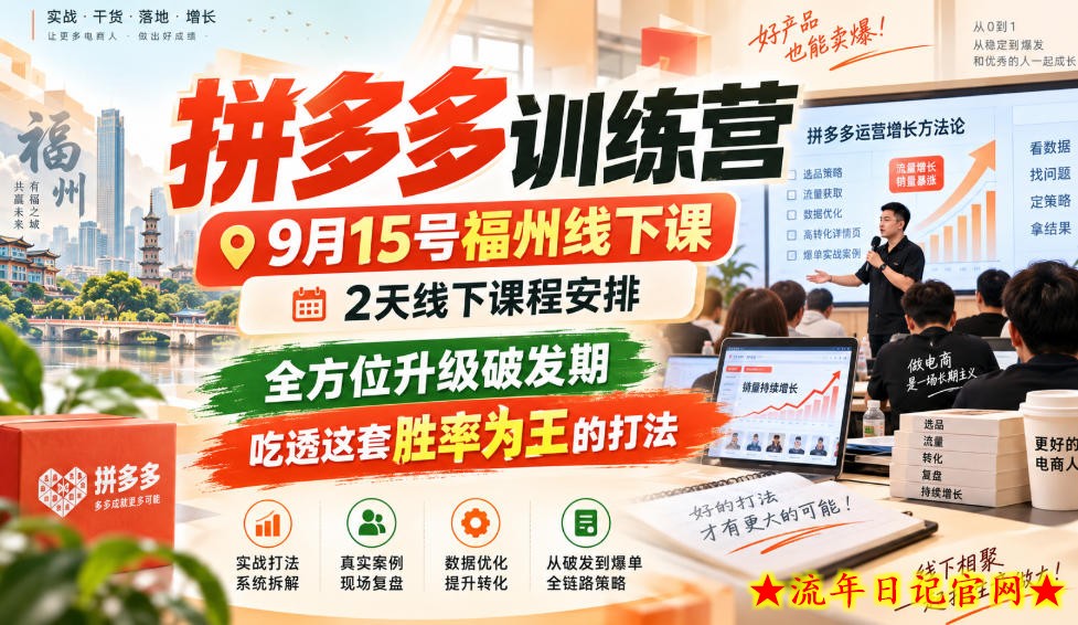 拼多多训练营9月15号福州线下课,2天线下课程安排,全方位升级破发期,吃透这套胜率为王的打法!-流年日记