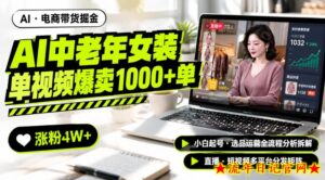 AI中老年服装带货赛道新玩法,一个视频卖出1000多单涨粉4W+,小白起号选品运营全流程分析拆解-流年日记