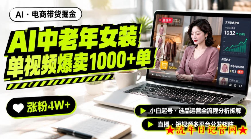 AI中老年服装带货赛道新玩法,一个视频卖出1000多单涨粉4W+,小白起号选品运营全流程分析拆解-流年日记