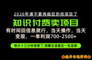 有时间回信息就行,一单利润700-2.5k+,知识付费卖项目,网创生涯的最后一张底牌!【揭秘】-流年日记