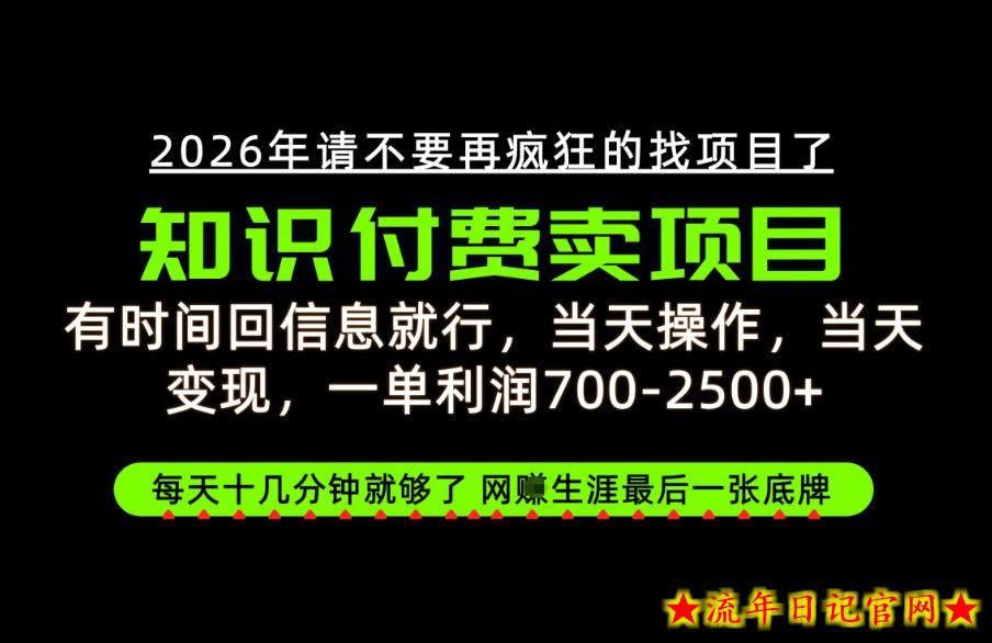 有时间回信息就行，一单利润700-2.5k+，知识付费卖项目，网创生涯的最后一张底牌！【揭秘】-流年日记