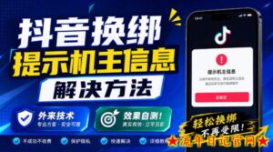 抖音换绑提示机主信息解决方法，外来技术，效果自测！-流年日记