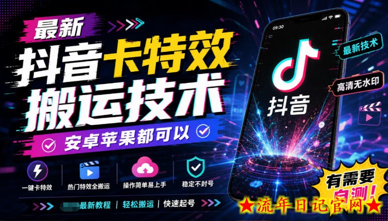 最新抖音卡特效搬运技术，安卓苹果都可以，有需要自测！-流年日记