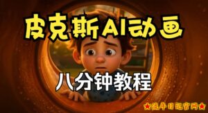 皮克斯动画短片教程，角色故事、分镜脚本、动画制作【中英字幕】-流年日记