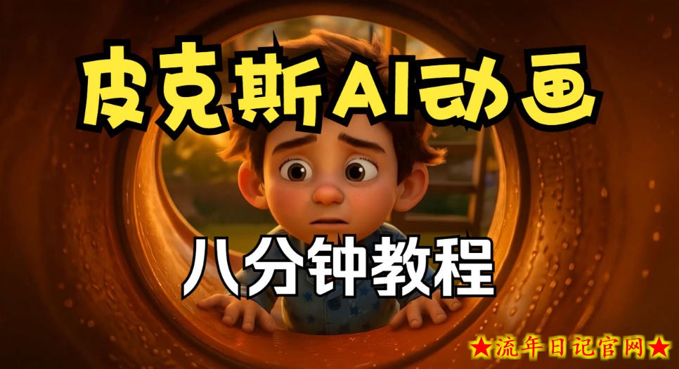 皮克斯动画短片教程，角色故事、分镜脚本、动画制作【中英字幕】-流年日记