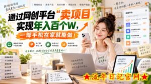 通过网创平台“卖项目”实现年入百个W,一部手机在家就能做!【揭秘】-流年日记