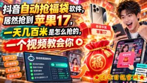 抖音自动抢福袋软件，居然抢到苹果17，一天几百是怎么抢的，一个视频教会你【揭秘】-流年日记
