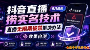 抖音直播捞十名技术，9月最新直播无限期被禁解决办法，效果自测-流年日记